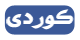 Kurdi